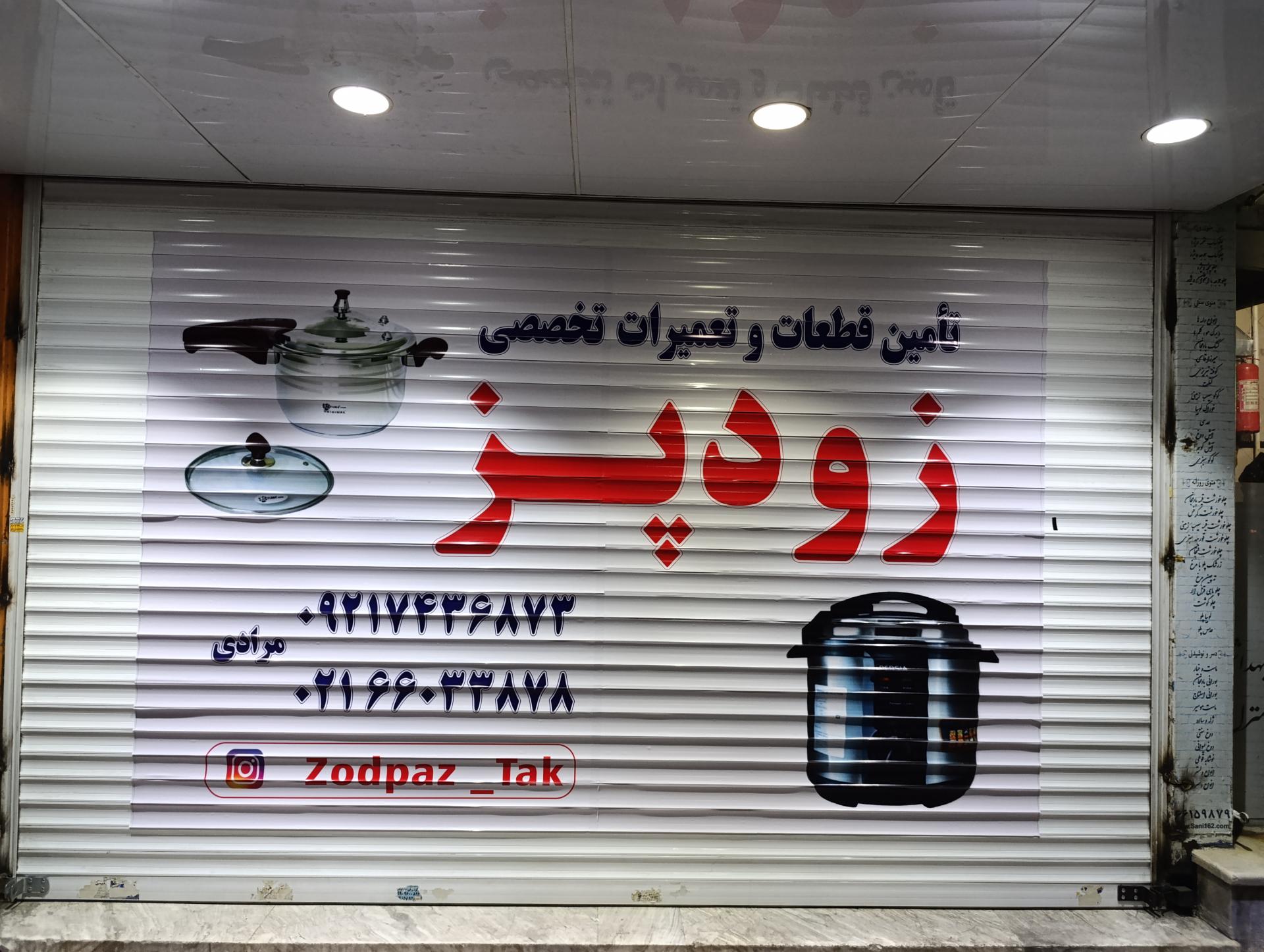 عکس تعمیرگاه مرکزی تک