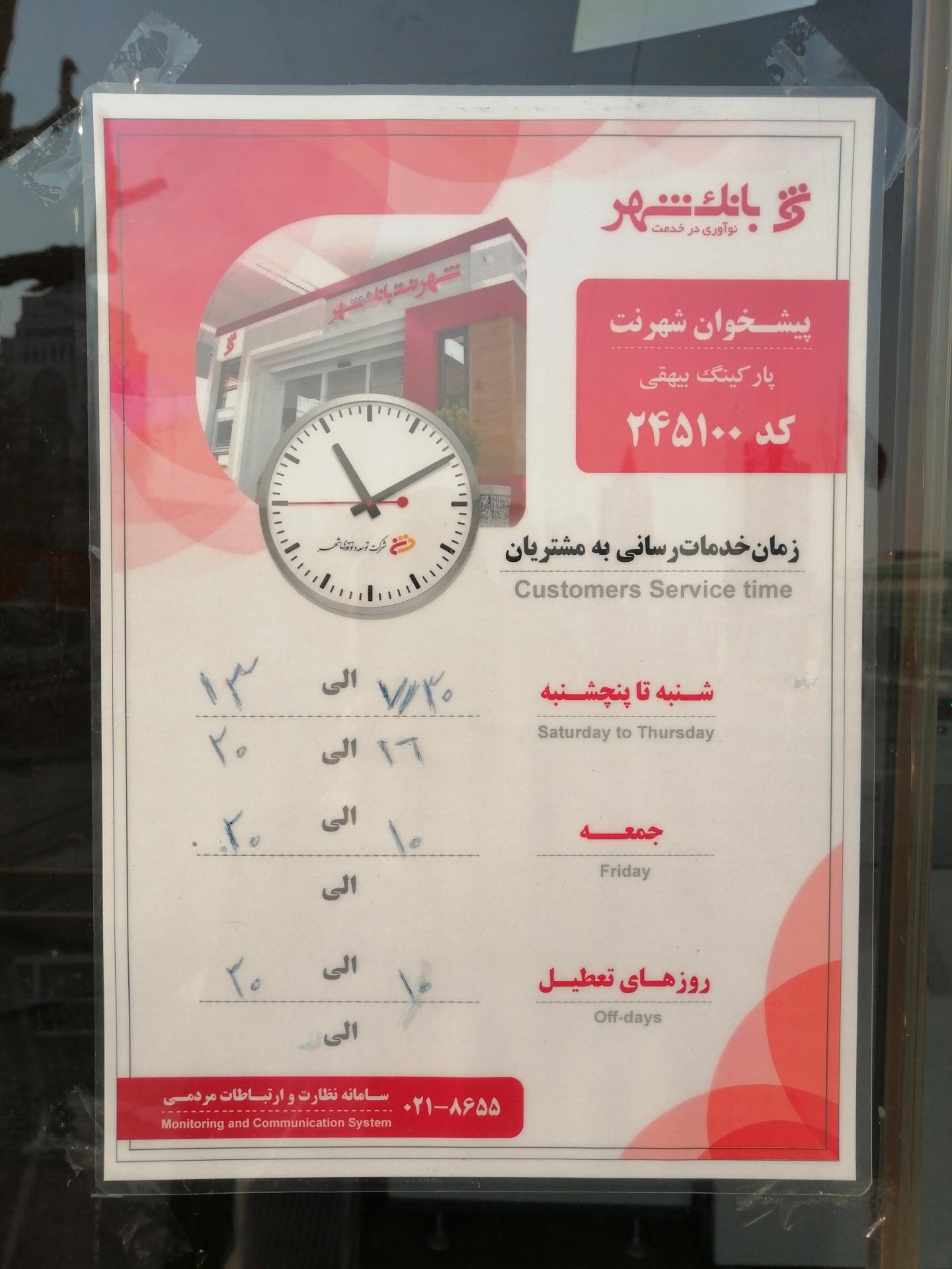 عکس شهرنت بانک شهر شعبه آرژانتین - ساعی