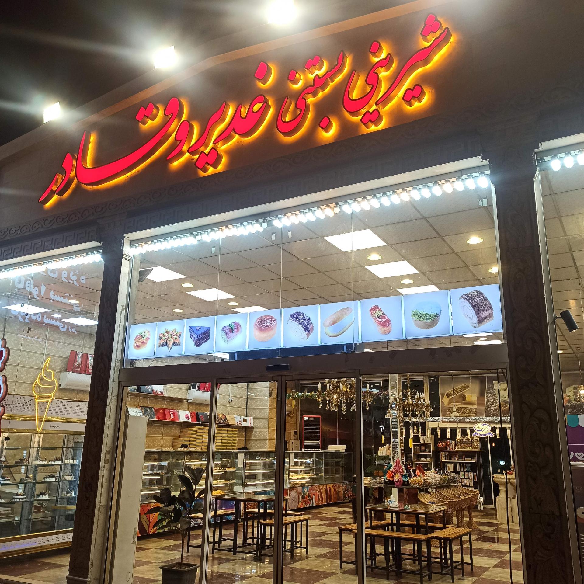 عکس شعبه مرکزی شیرینی بستنی غدیر و قادر