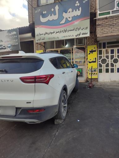 عکس شهر لنت