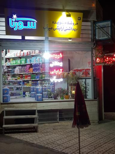 عکس شوینده بهداشتی آرایشی میرآب