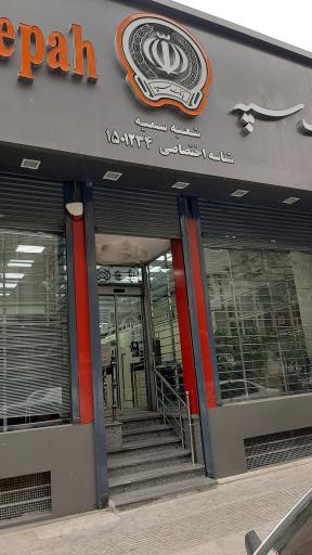 بانک سپه