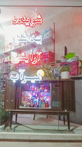 عکس شوینده بهداشتی آرایشی میرآب