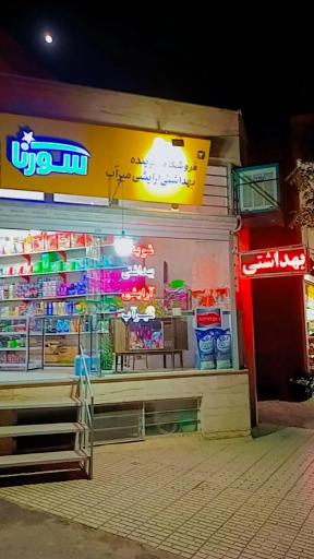 عکس شوینده بهداشتی آرایشی میرآب