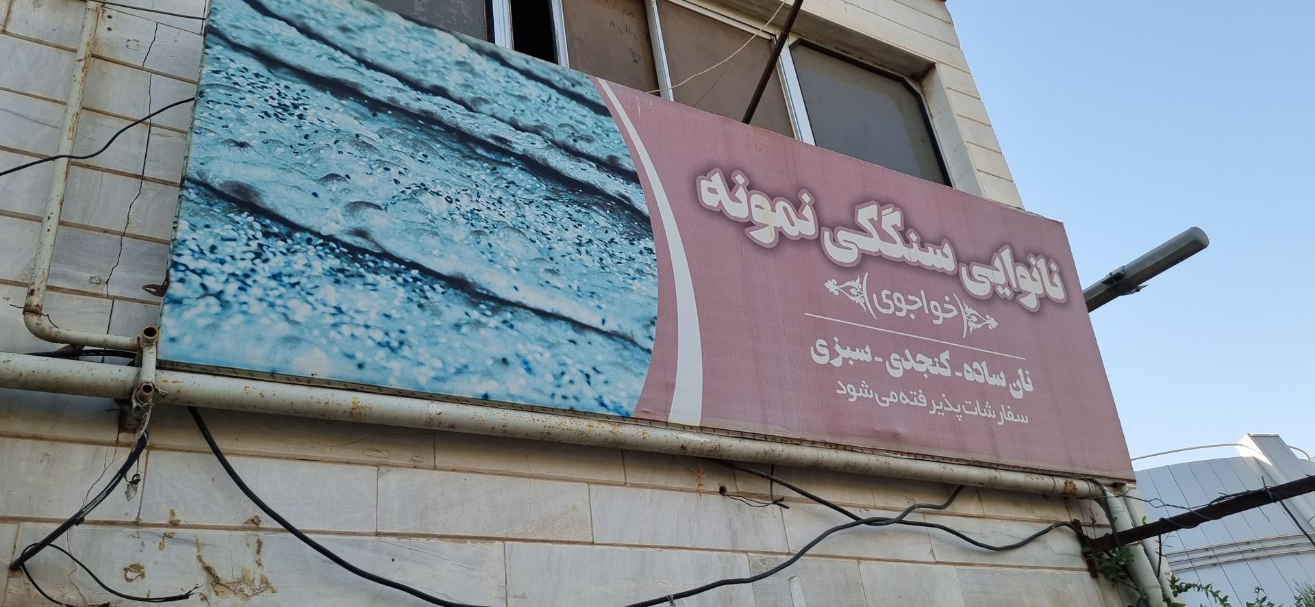 عکس نانوایی سنگکی نمونه