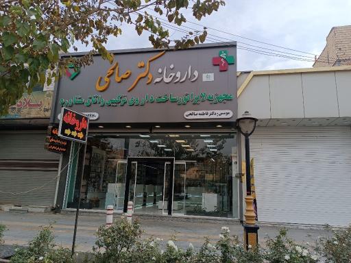 عکس داروخانه دکتر فاطمه صالحی