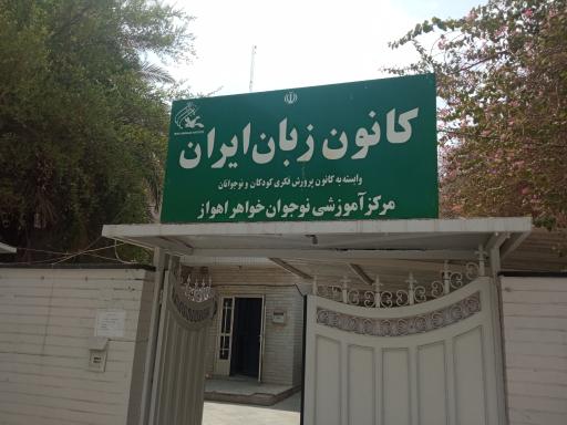 عکس کانون زبان ایران مرکز نوجوانان خواهر