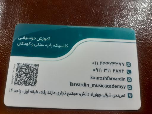عکس آموزشگاه موسیقی فروردین