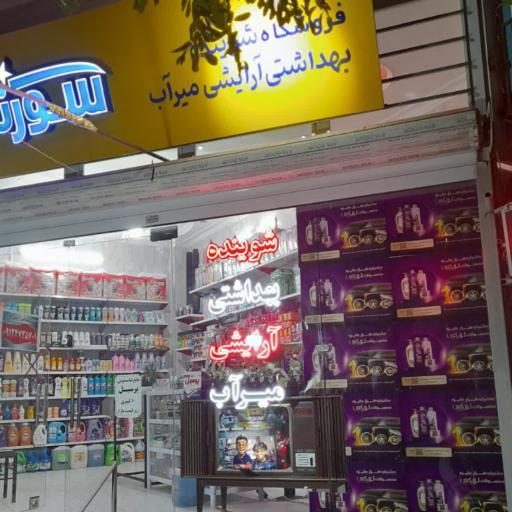 عکس شوینده بهداشتی آرایشی میرآب