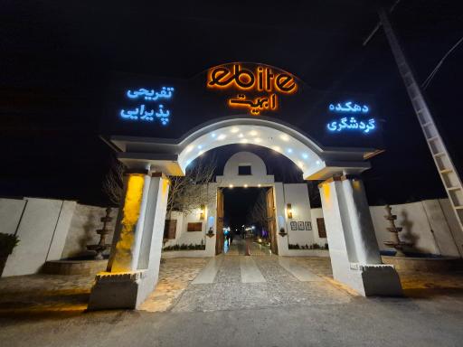 عکس رستوران ابیت