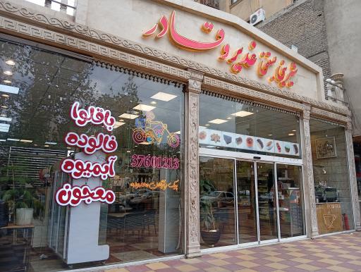 عکس شعبه مرکزی شیرینی بستنی غدیر و قادر