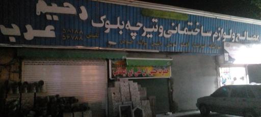 عکس مصالح ولوازم ساختمانی و تیرچه بلوک رحیم عرب