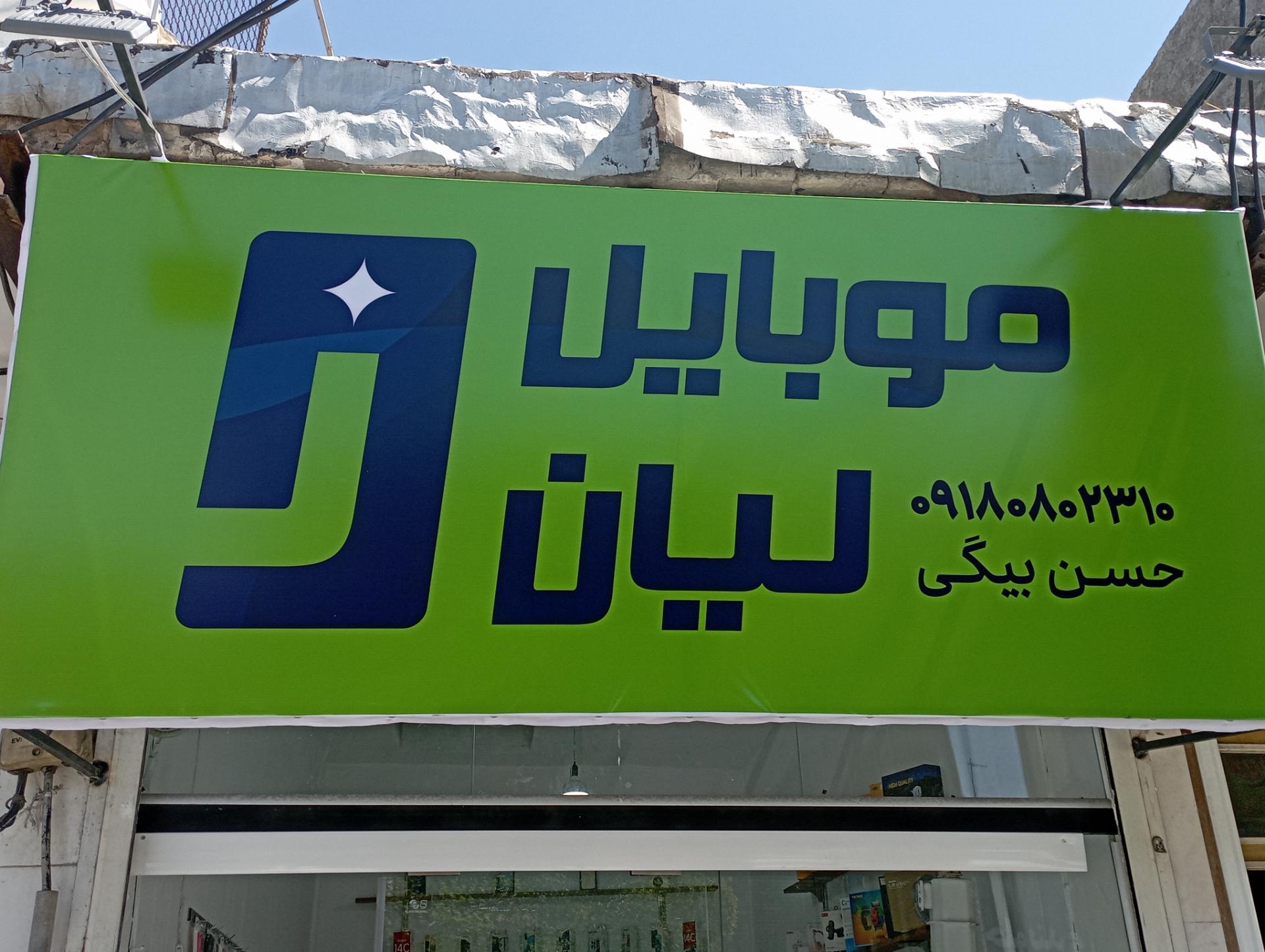 عکس فروشگاه موبایل لیان