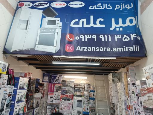 عکس فروشگاه لوازم خانگی امیرعلی