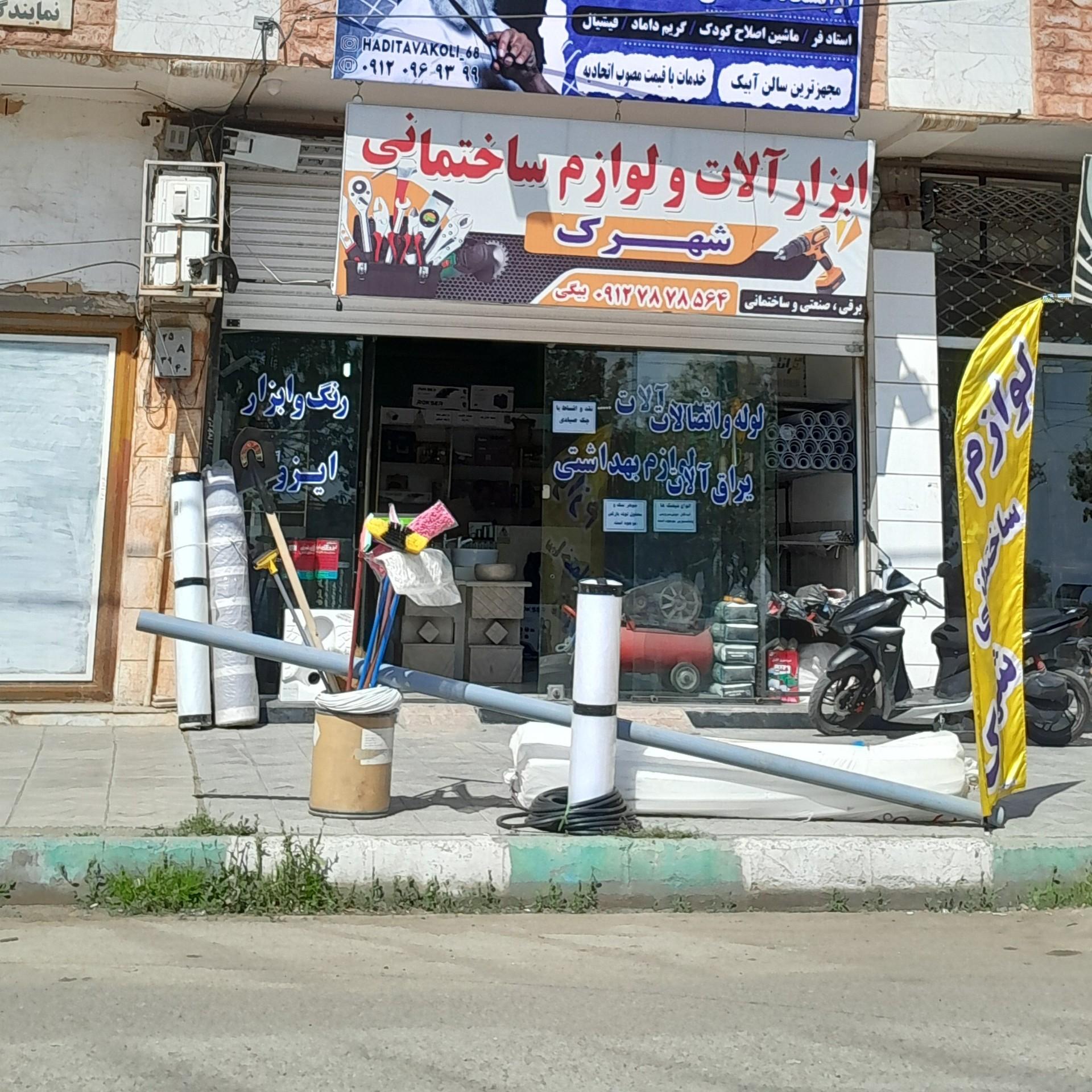 عکس لوازم ساختمانی شهرک
