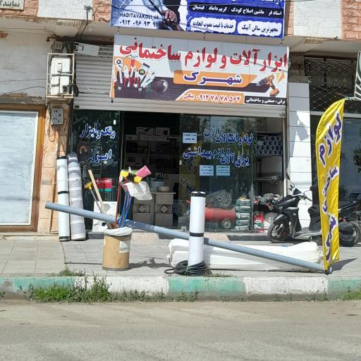 عکس لوازم ساختمانی شهرک
