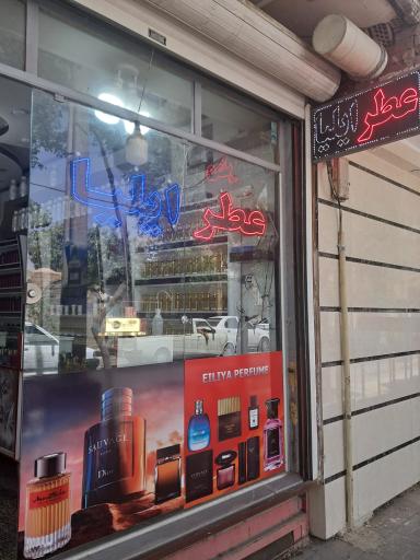 عکس عطر ایلیا