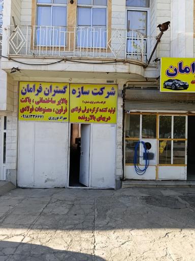 عکس شرکت سازه گستران فرامان
