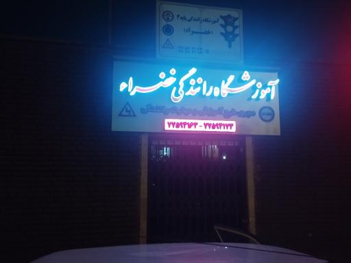 عکس آموزشگاه رانندگی خضراء