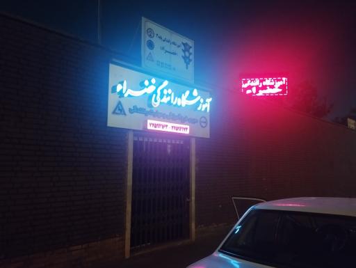 عکس آموزشگاه رانندگی خضراء