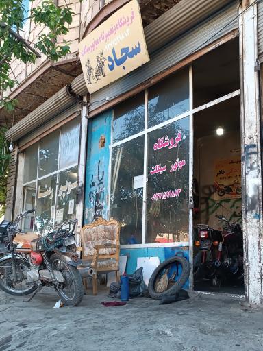 عکس تعمیرگاه موتور سیکلت سجاد