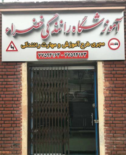 عکس آموزشگاه رانندگی خضراء