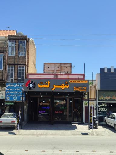 عکس شهر لنت