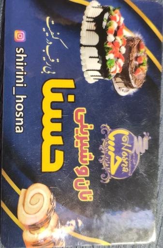عکس کافه قنادی حسنا