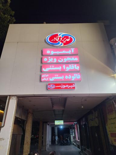 عکس شعبه مرکزی شیرینی بستنی غدیر و قادر