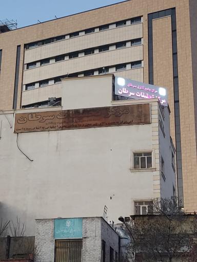 عکس مرکز جامع کنترل سرطان