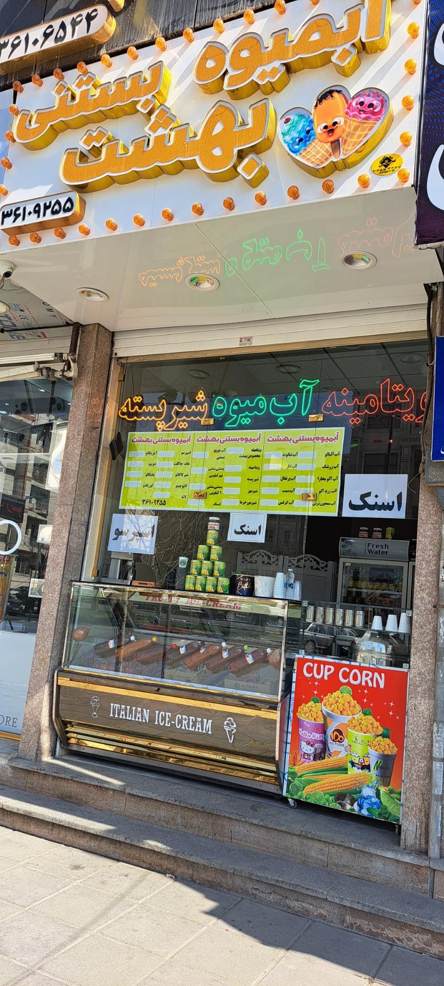 عکس آبمیوه بستنی بهشت