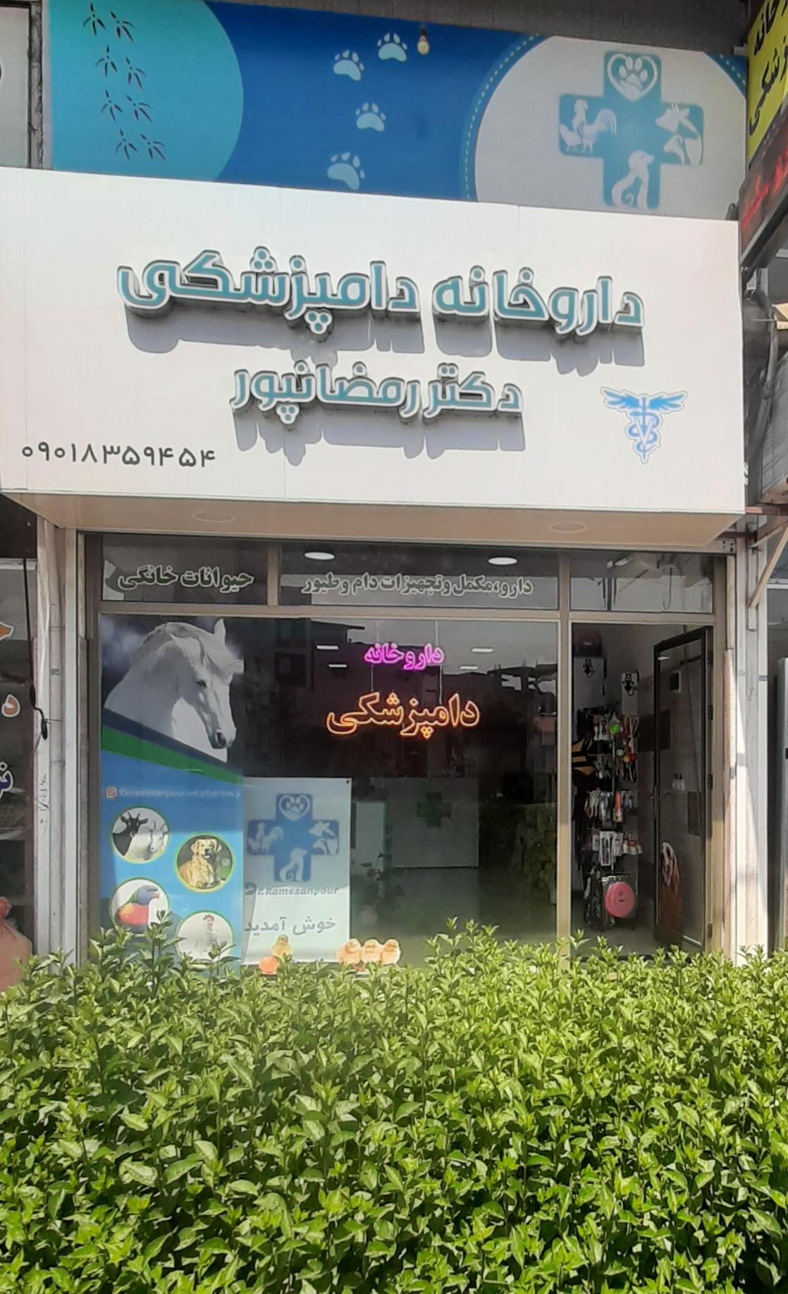 عکس داروخانه دامپزشکی دکتر رمضانپور