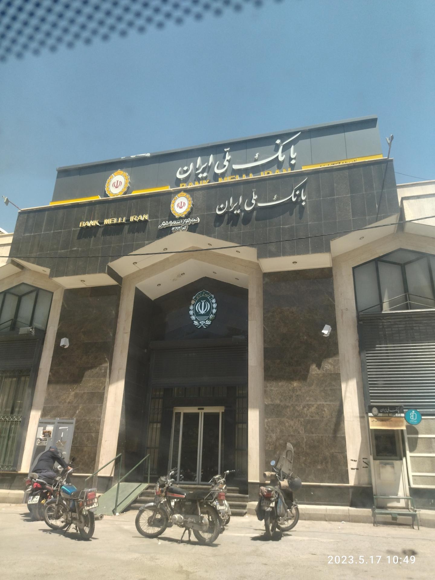 عکس بانک ملی شعبه کوهانستان