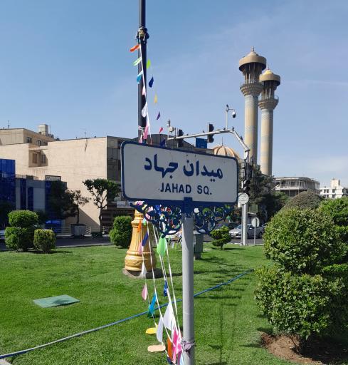 عکس میدان جهاد