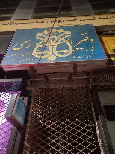 عکس دفتر اسناد رسمی شماره ۲۳