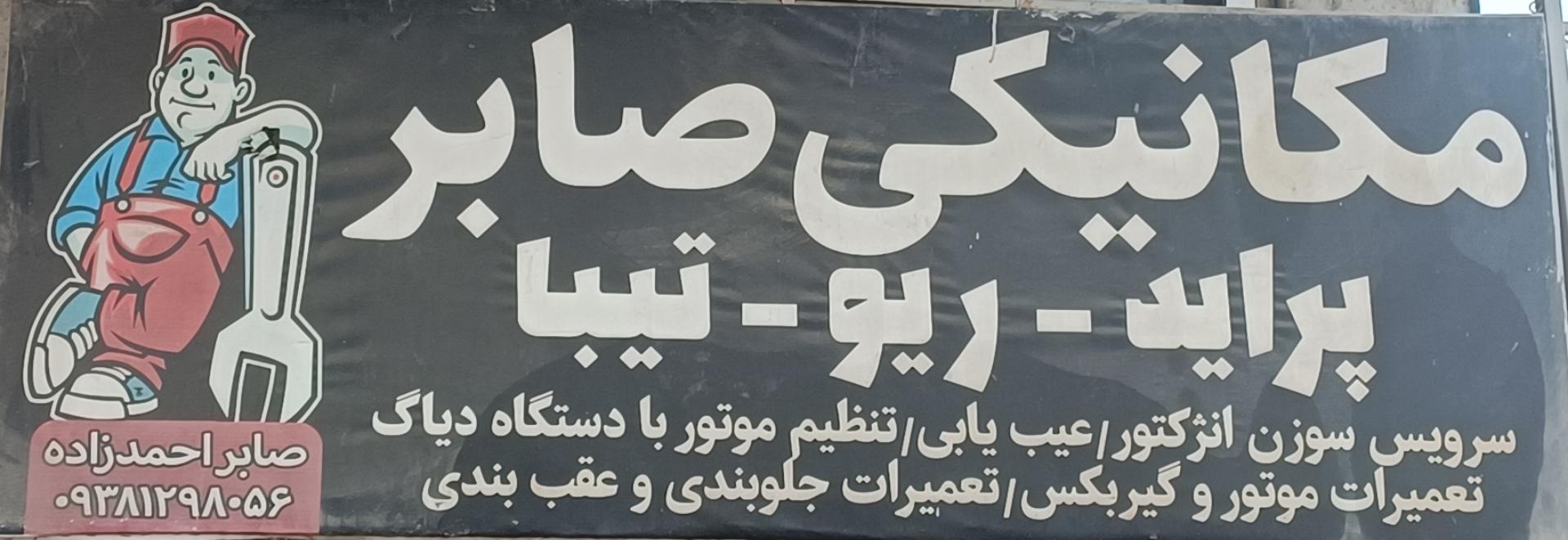 عکس مکانیکی صابر