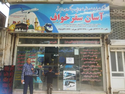 عکس آژانس آسان سفر خواف