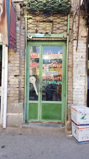 عکس کلید سازی روزخوش 