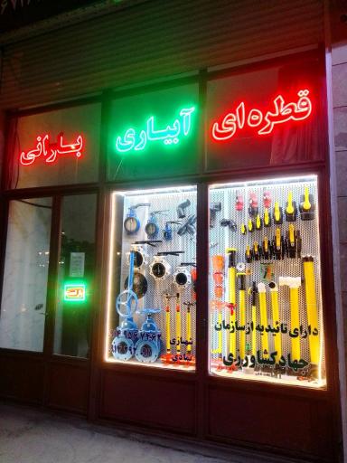 عکس فروشگاه لوازم آبیاری و خدمات کشاورزی اکینچی 