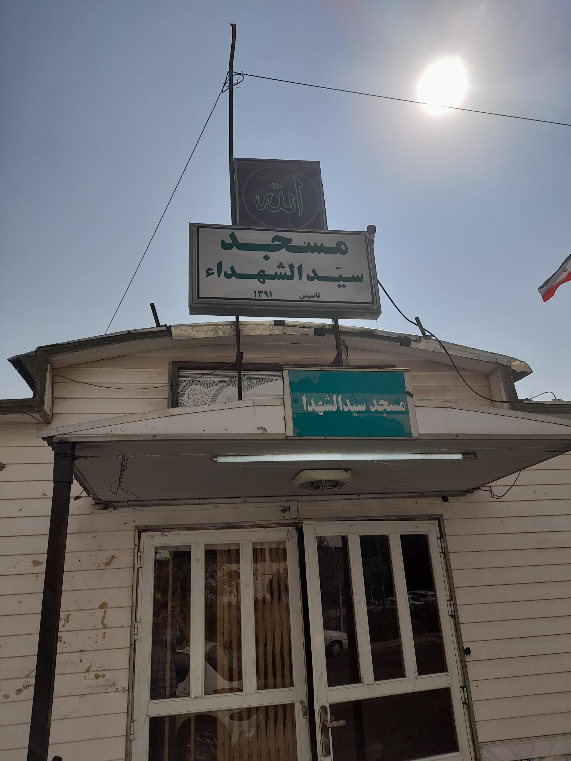 عکس مسجد سیدالشهداء علیه السلام 