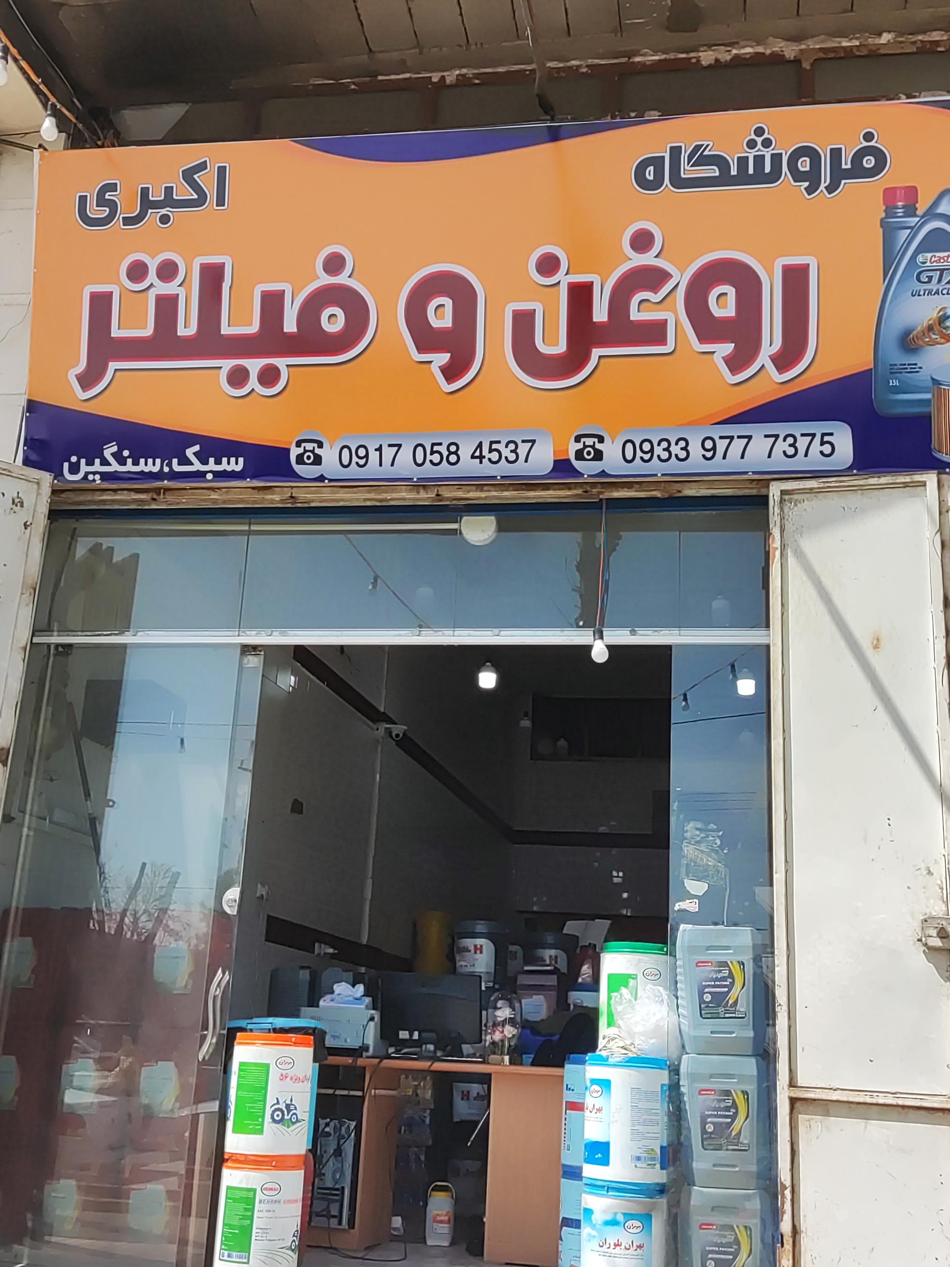 عکس فروشگاه فیلتر و روغن اکبری