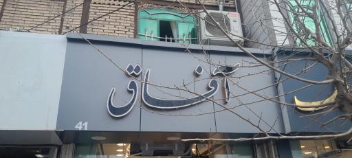 پرده سرای آفاق