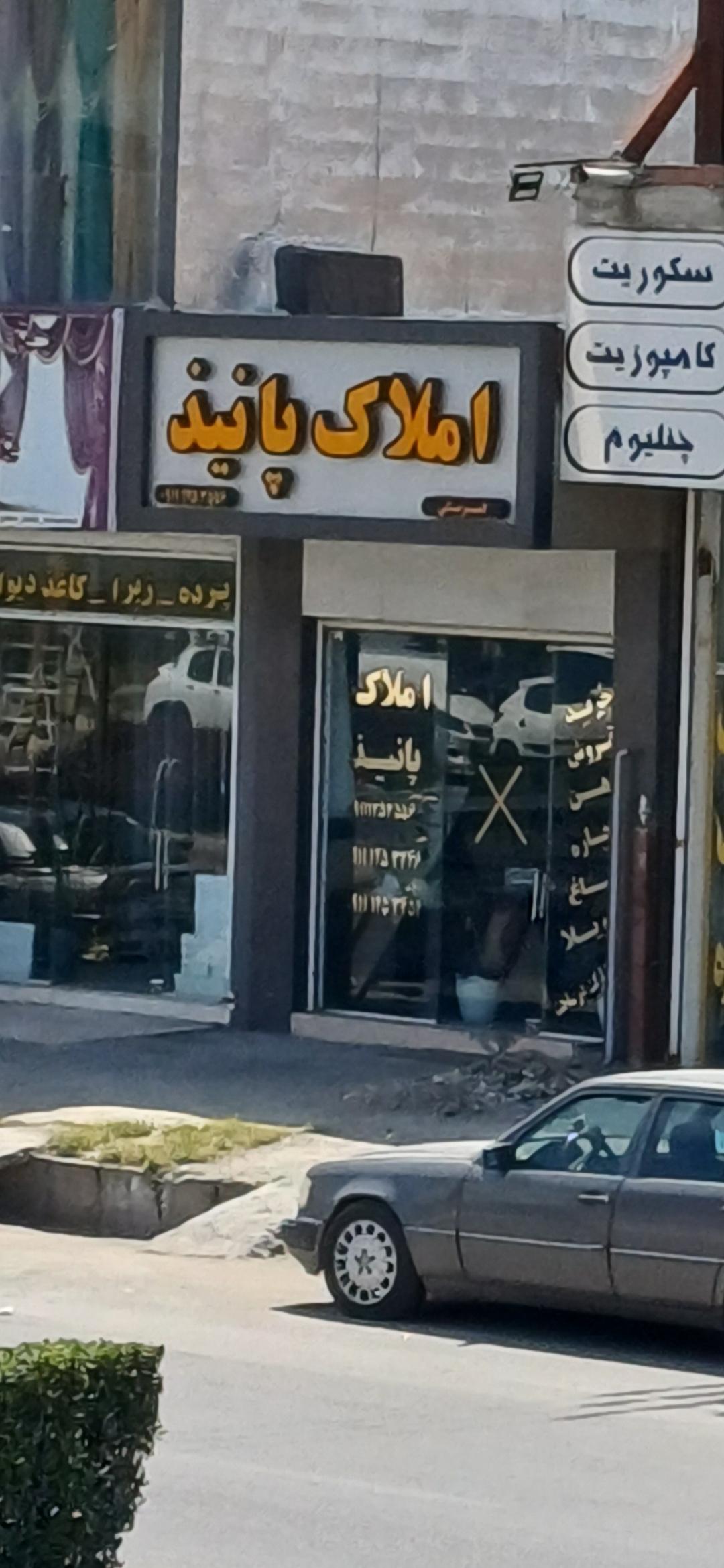 عکس املاک پانیذ