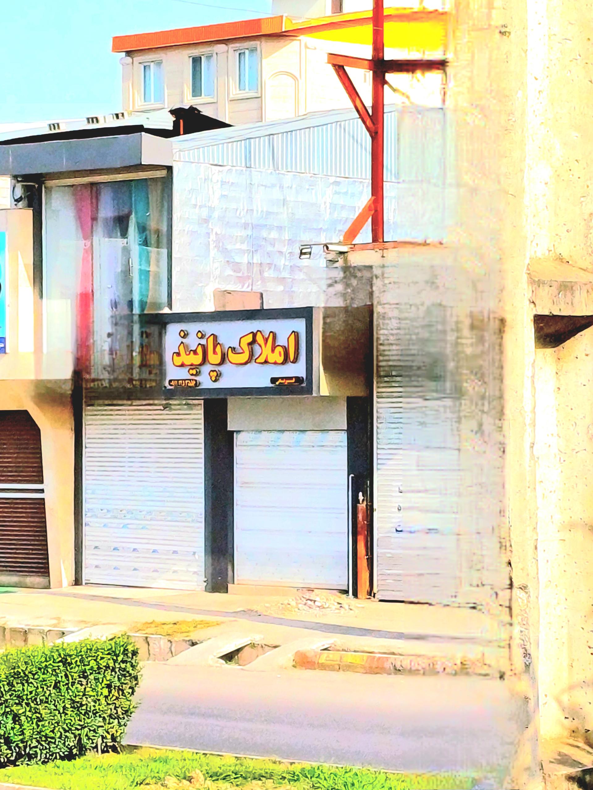 عکس املاک پانیذ