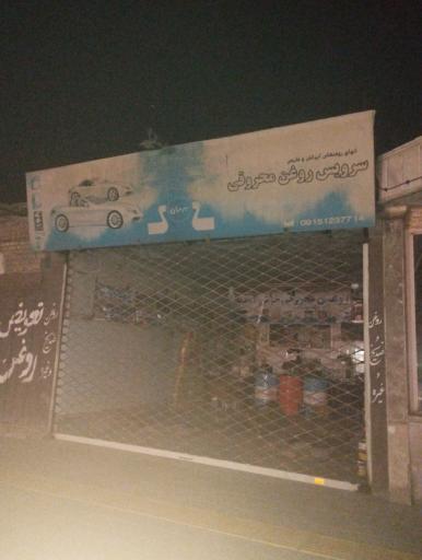 عکس تعویض روغن محروقی 