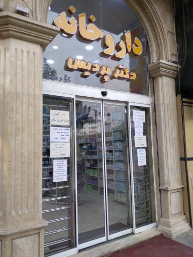 عکس داروخانه دکتر پردیس
