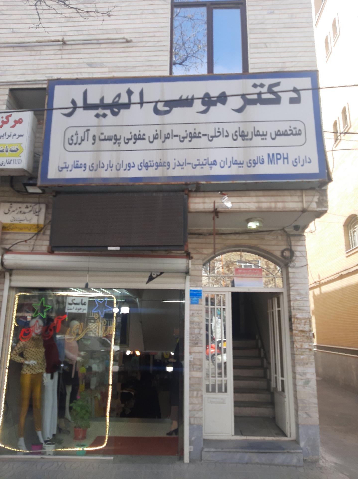 عکس مطب دکتر موسی الهیار