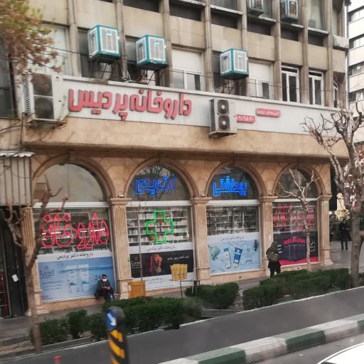 عکس داروخانه دکتر پردیس