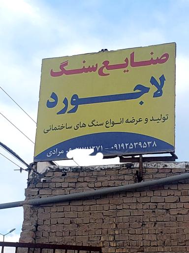 عکس صنایع سنگ لاجورد 