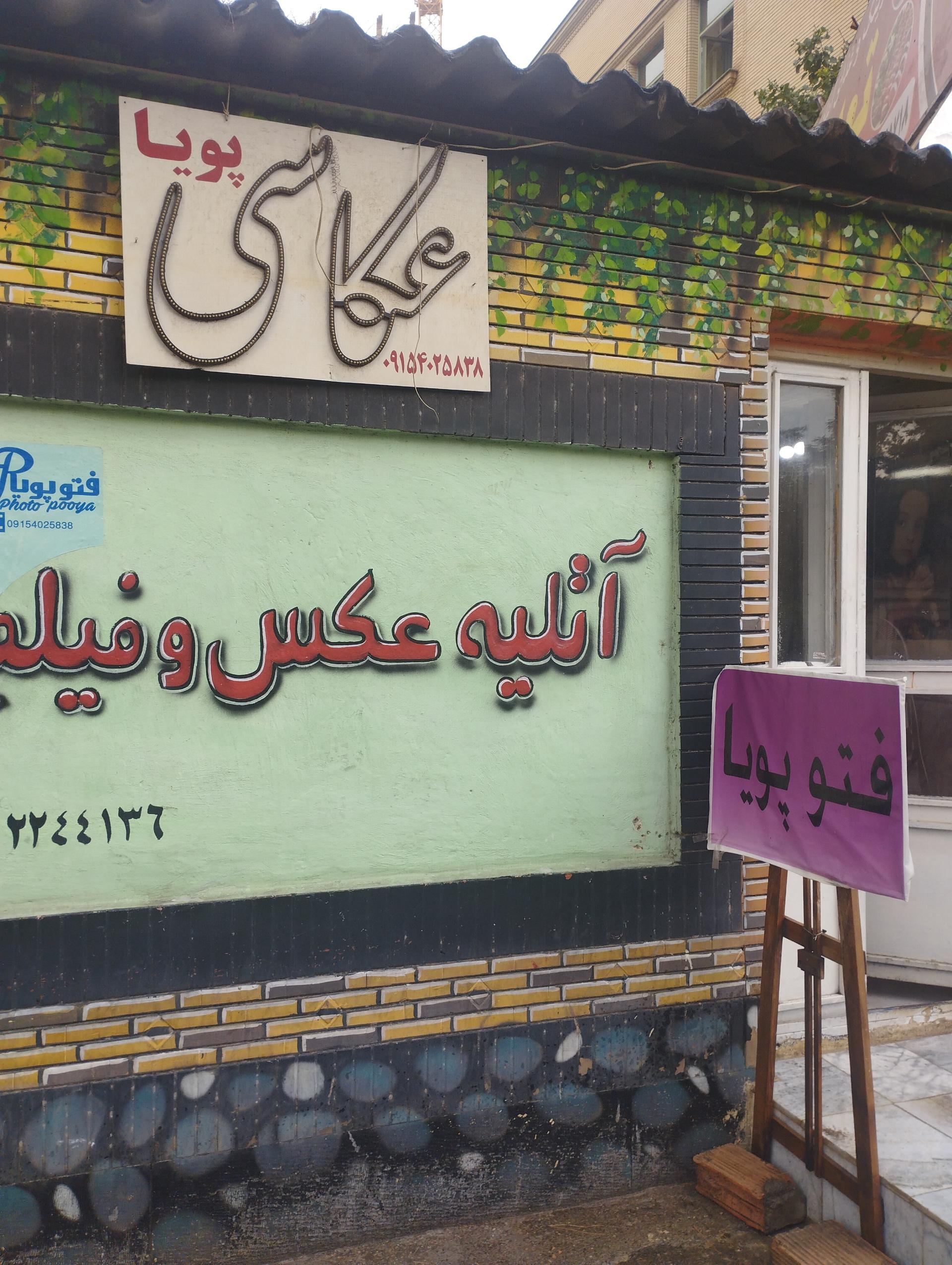 عکس عکاسی پویا